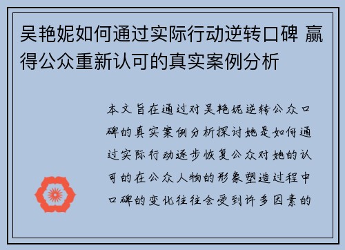 吴艳妮如何通过实际行动逆转口碑 赢得公众重新认可的真实案例分析