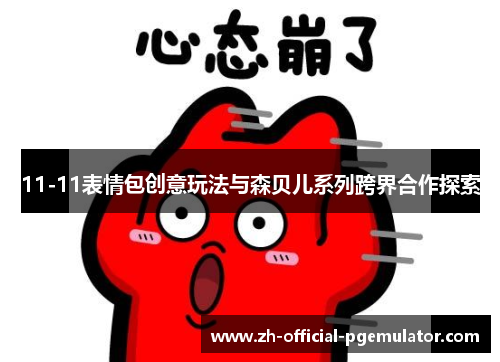 11-11表情包创意玩法与森贝儿系列跨界合作探索