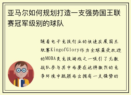 亚马尔如何规划打造一支强势国王联赛冠军级别的球队