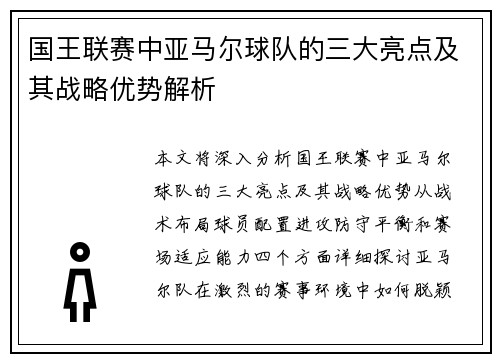 国王联赛中亚马尔球队的三大亮点及其战略优势解析