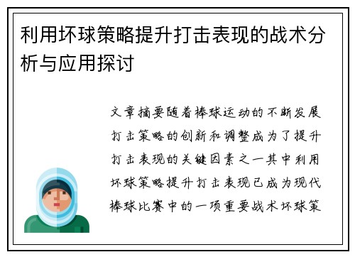 利用坏球策略提升打击表现的战术分析与应用探讨