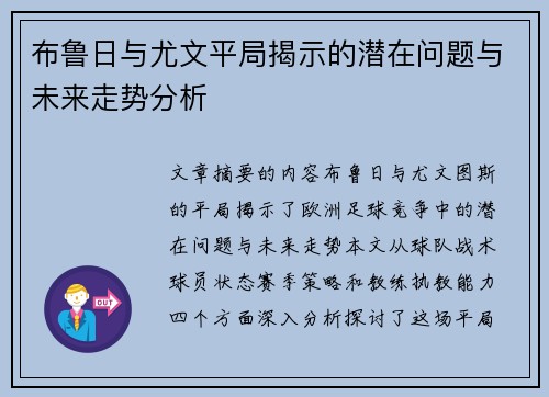 布鲁日与尤文平局揭示的潜在问题与未来走势分析