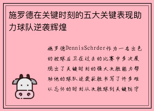 施罗德在关键时刻的五大关键表现助力球队逆袭辉煌