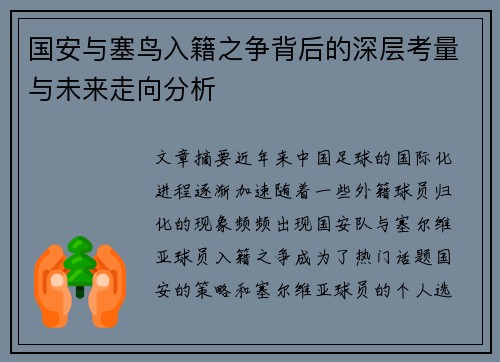 国安与塞鸟入籍之争背后的深层考量与未来走向分析