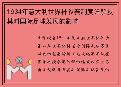 1934年意大利世界杯参赛制度详解及其对国际足球发展的影响