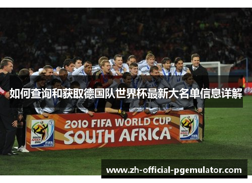 如何查询和获取德国队世界杯最新大名单信息详解 如何查询和获取德国队世界杯最新大名单信息详解