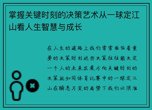 掌握关键时刻的决策艺术从一球定江山看人生智慧与成长 掌握关键时刻的决策艺术从一球定江山看人生智慧与成长