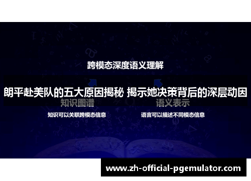 朗平赴美队的五大原因揭秘 揭示她决策背后的深层动因 朗平赴美队的五大原因揭秘 揭示她决策背后的深层动因