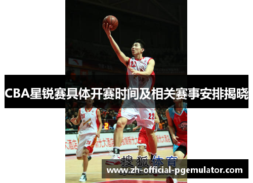 /uploads/images/20250903/cba-xing-rui-sai-ju-ti-kai-sai-shi-jian-ji-xiang-guan-sai-shi-an-pai-jie-xiao.webp