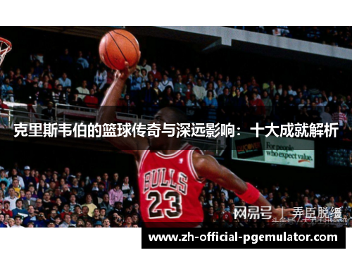 /uploads/images/20250906/ke-li-si-wei-bo-de-lan-qiu-chuan-qi-yu-shen-yuan-ying-xiang-shi-da-cheng-jiu-jie-xi.webp