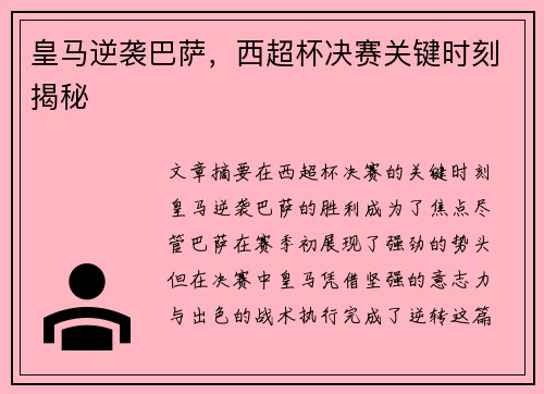 皇马逆袭巴萨，西超杯决赛关键时刻揭秘