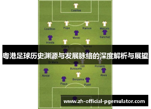 粤港足球历史渊源与发展脉络的深度解析与展望