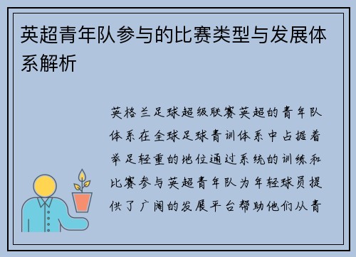 英超青年队参与的比赛类型与发展体系解析