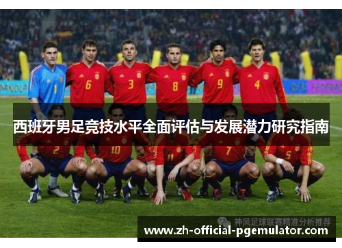 西班牙男足竞技水平全面评估与发展潜力研究指南