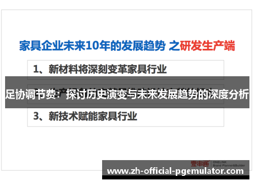 足协调节费:探讨历史演变与未来发展趋势的深度分析 足协调节费:探讨历史演变与未来发展趋势的深度分析