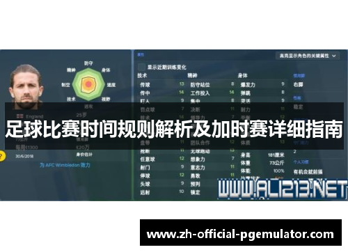 足球比赛时间规则解析及加时赛详细指南 足球比赛时间规则解析及加时赛详细指南