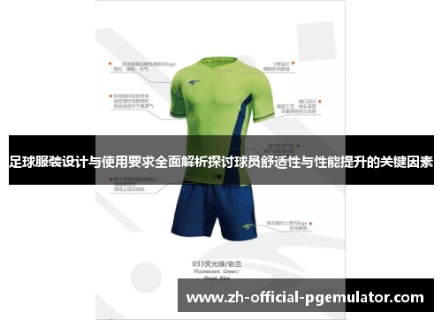 足球服装设计与使用要求全面解析探讨球员舒适性与性能提升的关键因素 足球服装设计与使用要求全面解析探讨球员舒适性与性能提升的关键因素