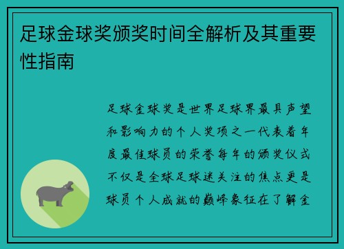 足球金球奖颁奖时间全解析及其重要性指南 足球金球奖颁奖时间全解析及其重要性指南