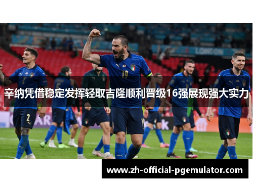 辛纳凭借稳定发挥轻取吉隆顺利晋级16强展现强大实力