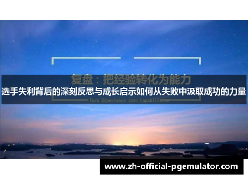 选手失利背后的深刻反思与成长启示如何从失败中汲取成功的力量 选手失利背后的深刻反思与成长启示如何从失败中汲取成功的力量