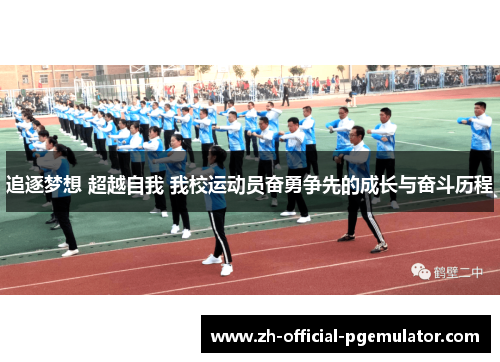 追逐梦想 超越自我 我校运动员奋勇争先的成长与奋斗历程 追逐梦想 超越自我 我校运动员奋勇争先的成长与奋斗历程