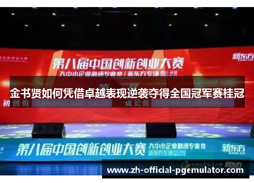 金书贤如何凭借卓越表现逆袭夺得全国冠军赛桂冠