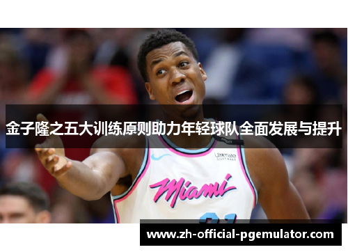 金子隆之五大训练原则助力年轻球队全面发展与提升 金子隆之五大训练原则助力年轻球队全面发展与提升