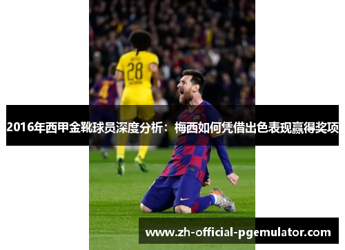 2016年西甲金靴球员深度分析：梅西如何凭借出色表现赢得奖项