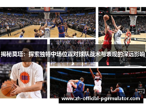 揭秘莫塔：探索独特中场位置对球队战术与表现的深远影响