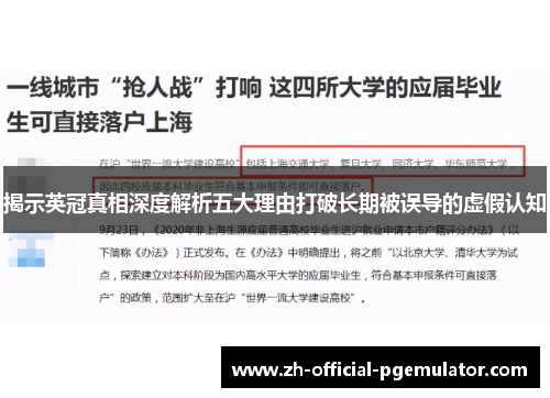 揭示英冠真相深度解析五大理由打破长期被误导的虚假认知