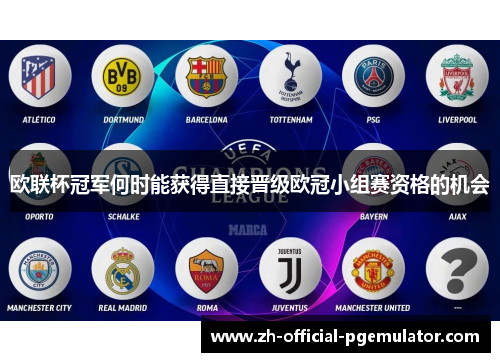 欧联杯冠军何时能获得直接晋级欧冠小组赛资格的机会