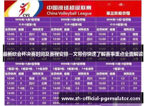 最新欧会杯决赛时间及赛程安排一文带你快速了解赛事重点全面解读 最新欧会杯决赛时间及赛程安排一文带你快速了解赛事重点全面解读