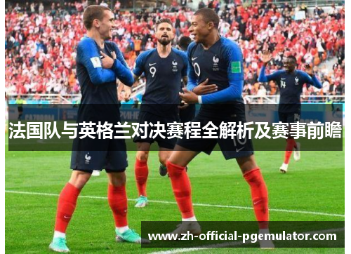 法国队与英格兰对决赛程全解析及赛事前瞻
