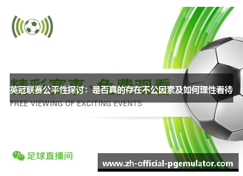 英冠联赛公平性探讨:是否真的存在不公因素及如何理性看待 英冠联赛公平性探讨:是否真的存在不公因素及如何理性看待