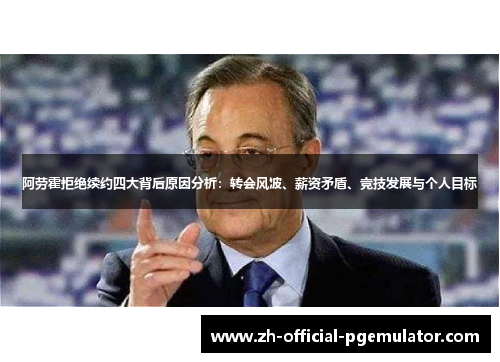 阿劳霍拒绝续约四大背后原因分析:转会风波、薪资矛盾、竞技发展与个人目标 阿劳霍拒绝续约四大背后原因分析:转会风波、薪资矛盾、竞技发展与个人目标