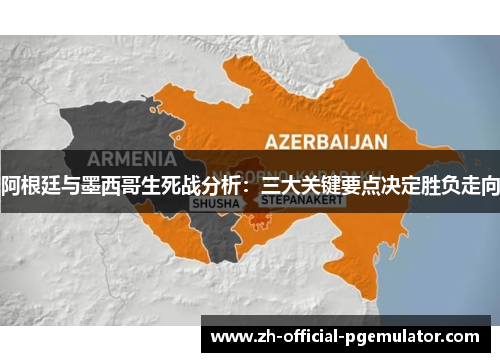 阿根廷与墨西哥生死战分析：三大关键要点决定胜负走向