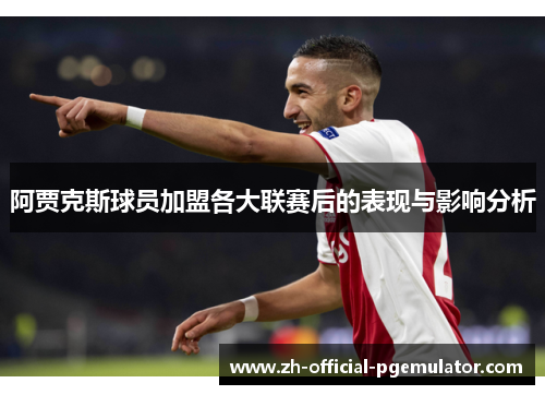 阿贾克斯球员加盟各大联赛后的表现与影响分析