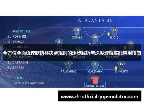 全方位全面梳理欧协杯决赛规则的逐步解析与深度理解实践应用指南 全方位全面梳理欧协杯决赛规则的逐步解析与深度理解实践应用指南