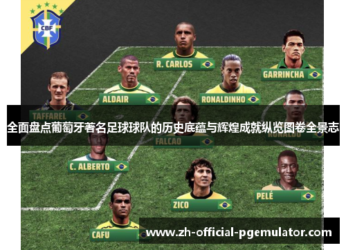 全面盘点葡萄牙著名足球球队的历史底蕴与辉煌成就纵览图卷全景志 全面盘点葡萄牙著名足球球队的历史底蕴与辉煌成就纵览图卷全景志