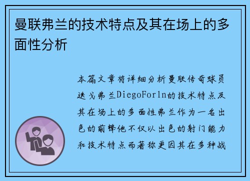 曼联弗兰的技术特点及其在场上的多面性分析 曼联弗兰的技术特点及其在场上的多面性分析