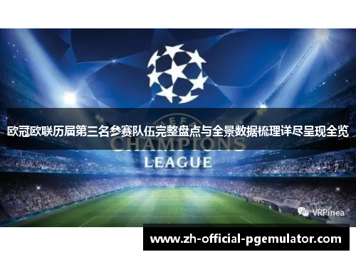 欧冠欧联历届第三名参赛队伍完整盘点与全景数据梳理详尽呈现全览 欧冠欧联历届第三名参赛队伍完整盘点与全景数据梳理详尽呈现全览