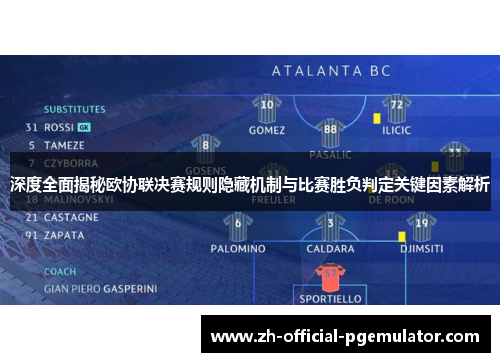 深度全面揭秘欧协联决赛规则隐藏机制与比赛胜负判定关键因素解析 深度全面揭秘欧协联决赛规则隐藏机制与比赛胜负判定关键因素解析