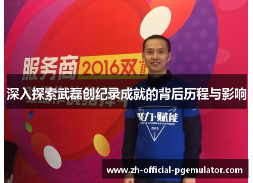 深入探索武磊创纪录成就的背后历程与影响 深入探索武磊创纪录成就的背后历程与影响