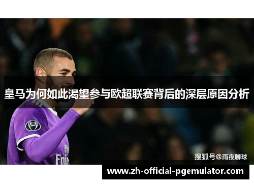 皇马为何如此渴望参与欧超联赛背后的深层原因分析 皇马为何如此渴望参与欧超联赛背后的深层原因分析