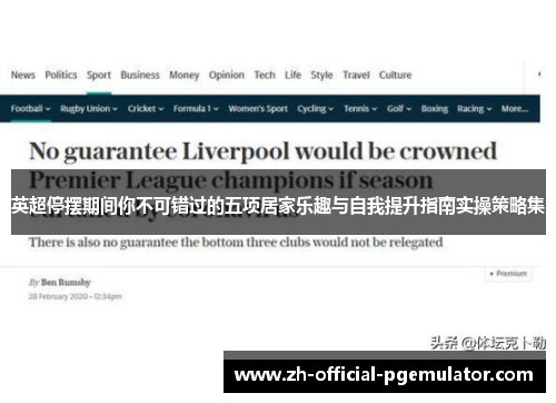 英超停摆期间你不可错过的五项居家乐趣与自我提升指南实操策略集 英超停摆期间你不可错过的五项居家乐趣与自我提升指南实操策略集