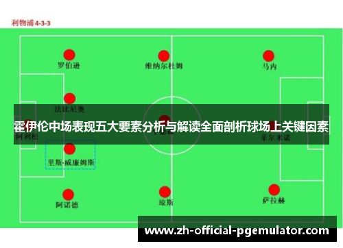 霍伊伦中场表现五大要素分析与解读全面剖析球场上关键因素