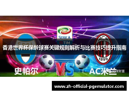 香港世界杯保龄球赛关键规则解析与比赛技巧提升指南