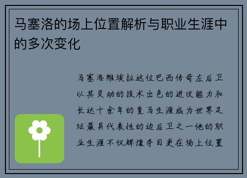 马塞洛的场上位置解析与职业生涯中的多次变化 马塞洛的场上位置解析与职业生涯中的多次变化