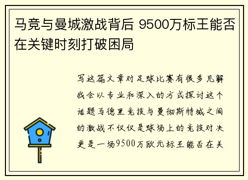 马竞与曼城激战背后 9500万标王能否在关键时刻打破困局