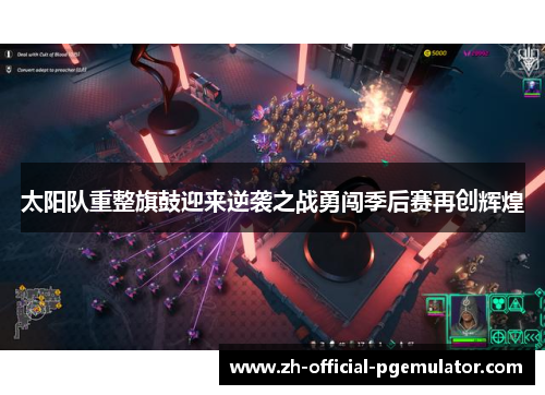 太阳队重整旗鼓迎来逆袭之战勇闯季后赛再创辉煌